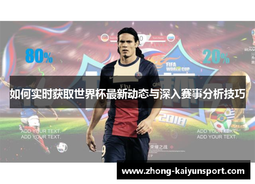 如何实时获取世界杯最新动态与深入赛事分析技巧