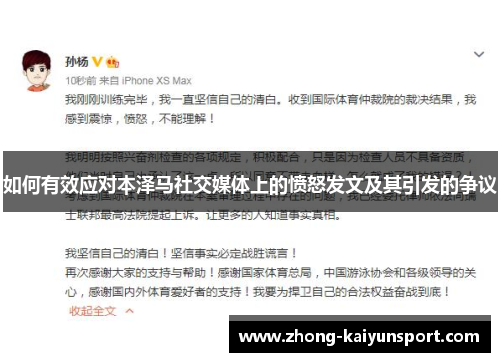 如何有效应对本泽马社交媒体上的愤怒发文及其引发的争议