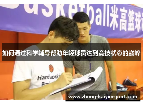 如何通过科学辅导帮助年轻球员达到竞技状态的巅峰
