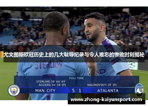 尤文图斯欧冠历史上的几大耻辱纪录与令人难忘的惨败时刻揭秘