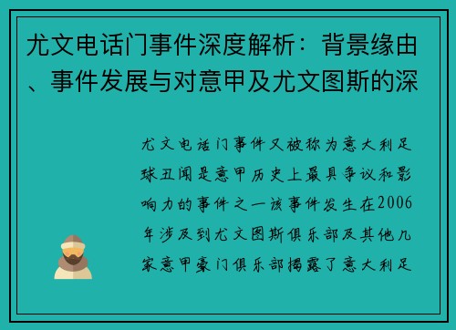 尤文电话门事件深度解析：背景缘由、事件发展与对意甲及尤文图斯的深远影响