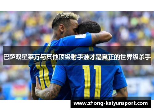 巴萨双星莱万与其他顶级射手谁才是真正的世界级杀手