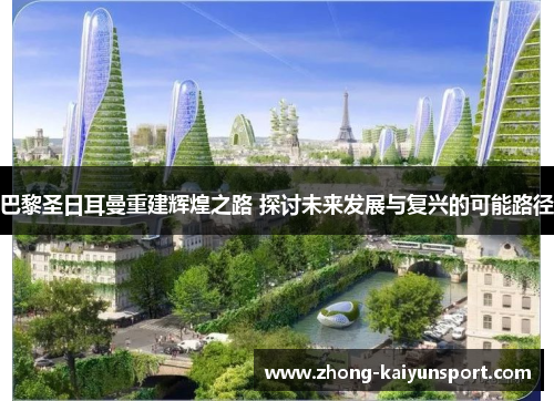巴黎圣日耳曼重建辉煌之路 探讨未来发展与复兴的可能路径