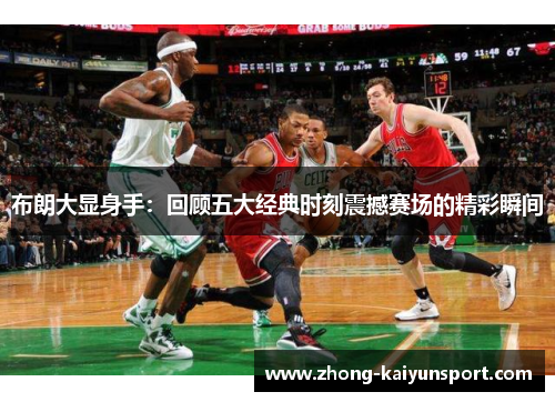 布朗大显身手：回顾五大经典时刻震撼赛场的精彩瞬间