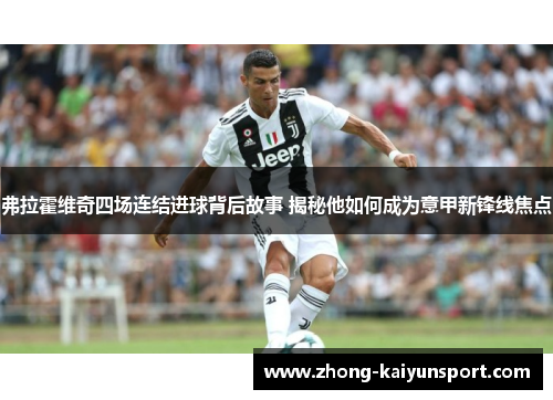 弗拉霍维奇四场连结进球背后故事 揭秘他如何成为意甲新锋线焦点