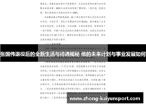 张国伟退役后的全新生活与待遇揭秘 他的未来计划与事业发展如何