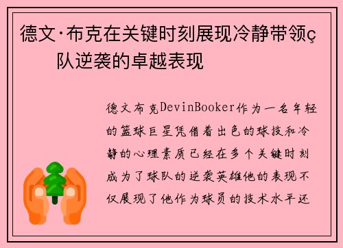 德文·布克在关键时刻展现冷静带领球队逆袭的卓越表现