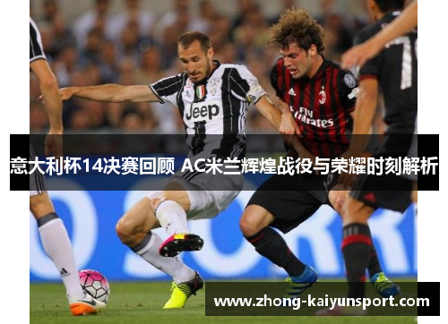 意大利杯14决赛回顾 AC米兰辉煌战役与荣耀时刻解析