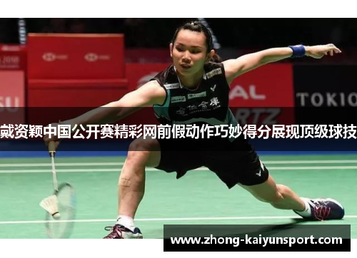 戴资颖中国公开赛精彩网前假动作巧妙得分展现顶级球技