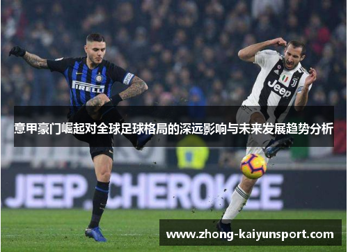 意甲豪门崛起对全球足球格局的深远影响与未来发展趋势分析