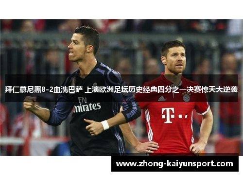拜仁慕尼黑8-2血洗巴萨 上演欧洲足坛历史经典四分之一决赛惊天大逆袭