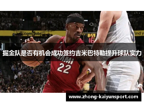 掘金队是否有机会成功签约吉米巴特勒提升球队实力