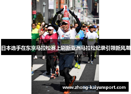 日本选手在东京马拉松赛上刷新亚洲马拉松纪录引领新风潮