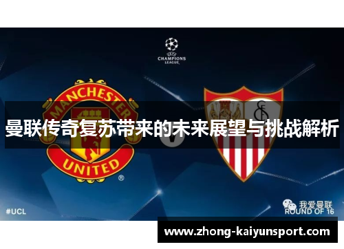 曼联传奇复苏带来的未来展望与挑战解析