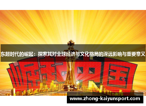 东超时代的崛起：探索其对全球经济与文化格局的深远影响与重要意义