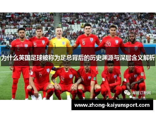 为什么英国足球被称为足总背后的历史渊源与深层含义解析