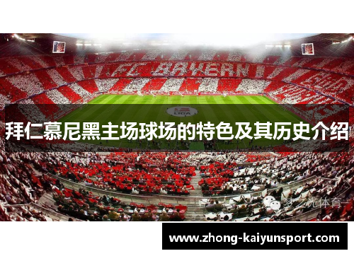 拜仁慕尼黑主场球场的特色及其历史介绍