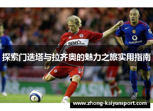 探索门迭塔与拉齐奥的魅力之旅实用指南