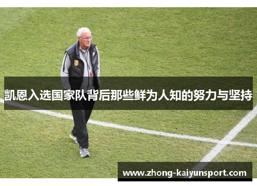 凯恩入选国家队背后那些鲜为人知的努力与坚持