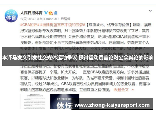 本泽马发文引发社交媒体运动争议 探讨运动员言论对公众舆论的影响