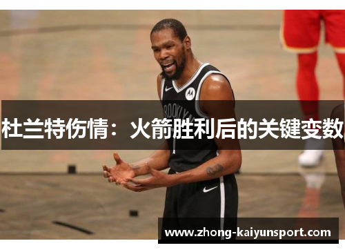 杜兰特伤情：火箭胜利后的关键变数