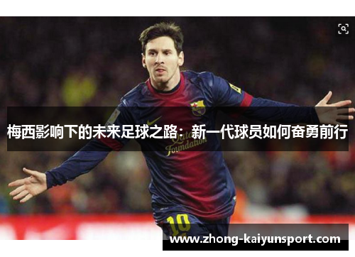 梅西影响下的未来足球之路：新一代球员如何奋勇前行