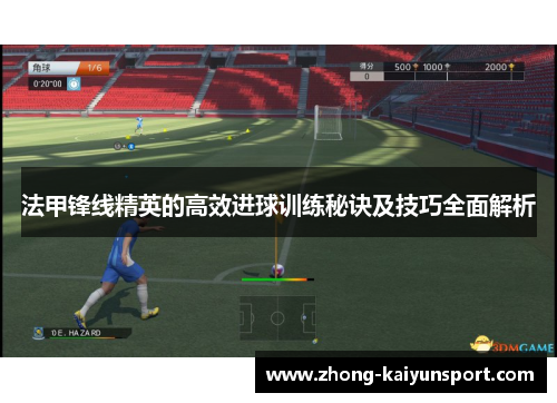 法甲锋线精英的高效进球训练秘诀及技巧全面解析