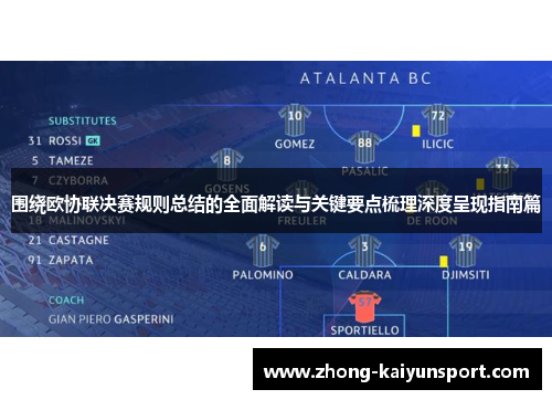 围绕欧协联决赛规则总结的全面解读与关键要点梳理深度呈现指南篇