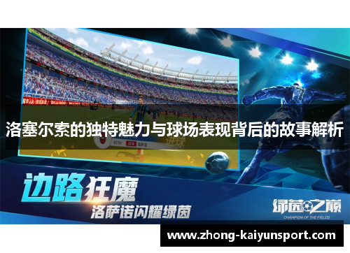 洛塞尔索的独特魅力与球场表现背后的故事解析 洛塞尔索的独特魅力与球场表现背后的故事解析