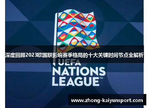 深度回顾2023欧国联影响赛季格局的十大关键时间节点全解析 深度回顾2023欧国联影响赛季格局的十大关键时间节点全解析