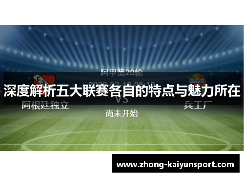 深度解析五大联赛各自的特点与魅力所在 深度解析五大联赛各自的特点与魅力所在