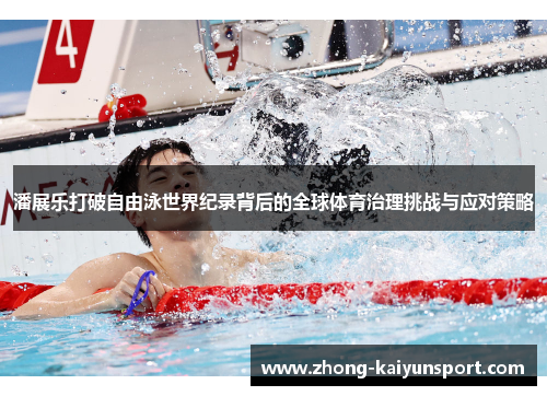 潘展乐打破自由泳世界纪录背后的全球体育治理挑战与应对策略