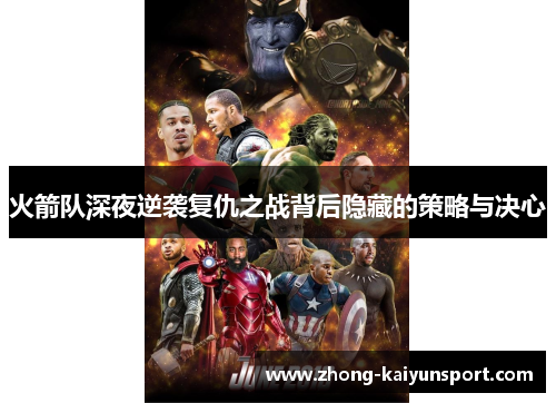 火箭队深夜逆袭复仇之战背后隐藏的策略与决心 火箭队深夜逆袭复仇之战背后隐藏的策略与决心