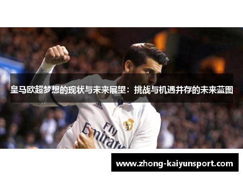 皇马欧超梦想的现状与未来展望:挑战与机遇并存的未来蓝图 皇马欧超梦想的现状与未来展望:挑战与机遇并存的未来蓝图