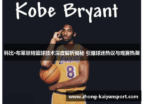 科比·布莱恩特篮球技术深度解析揭秘 引爆球迷热议与观赛热潮 科比·布莱恩特篮球技术深度解析揭秘 引爆球迷热议与观赛热潮
