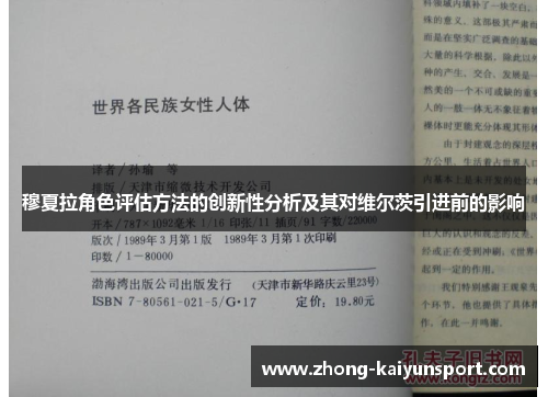 穆夏拉角色评估方法的创新性分析及其对维尔茨引进前的影响