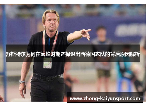 舒斯特尔为何在巅峰时期选择退出西德国家队的背后原因解析