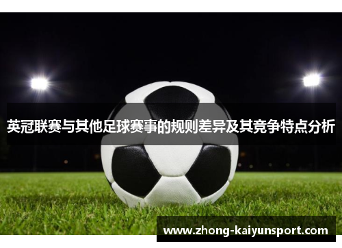 英冠联赛与其他足球赛事的规则差异及其竞争特点分析