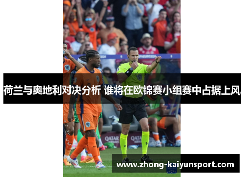 荷兰与奥地利对决分析 谁将在欧锦赛小组赛中占据上风