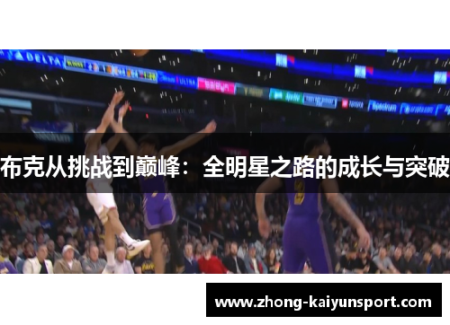 布克从挑战到巅峰：全明星之路的成长与突破