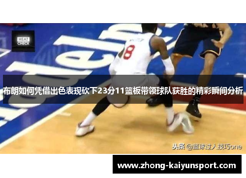 布朗如何凭借出色表现砍下23分11篮板带领球队获胜的精彩瞬间分析