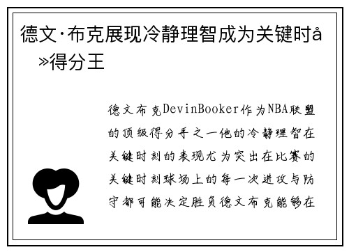 德文·布克展现冷静理智成为关键时刻得分王