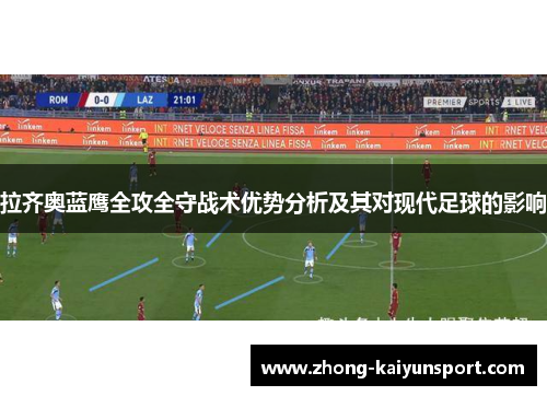 拉齐奥蓝鹰全攻全守战术优势分析及其对现代足球的影响