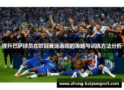提升巴萨球员在欧冠赛场表现的策略与训练方法分析