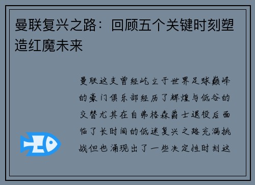 曼联复兴之路：回顾五个关键时刻塑造红魔未来