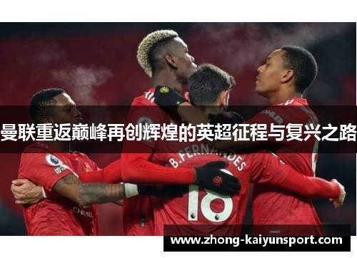 曼联重返巅峰再创辉煌的英超征程与复兴之路