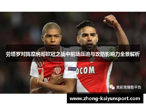 劳塔罗对阵摩纳哥欧冠之战中前场压迫与攻防影响力全景解析