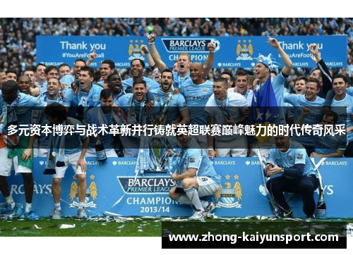 多元资本博弈与战术革新并行铸就英超联赛巅峰魅力的时代传奇风采