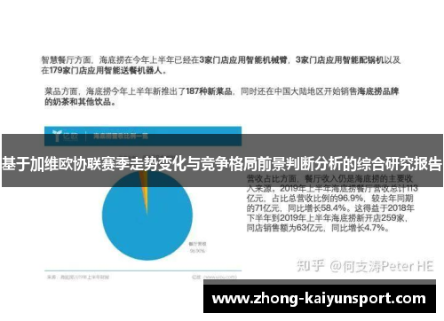 基于加维欧协联赛季走势变化与竞争格局前景判断分析的综合研究报告