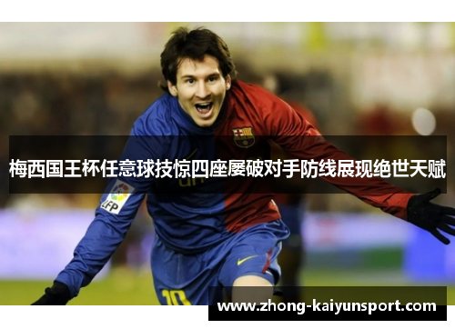 梅西国王杯任意球技惊四座屡破对手防线展现绝世天赋